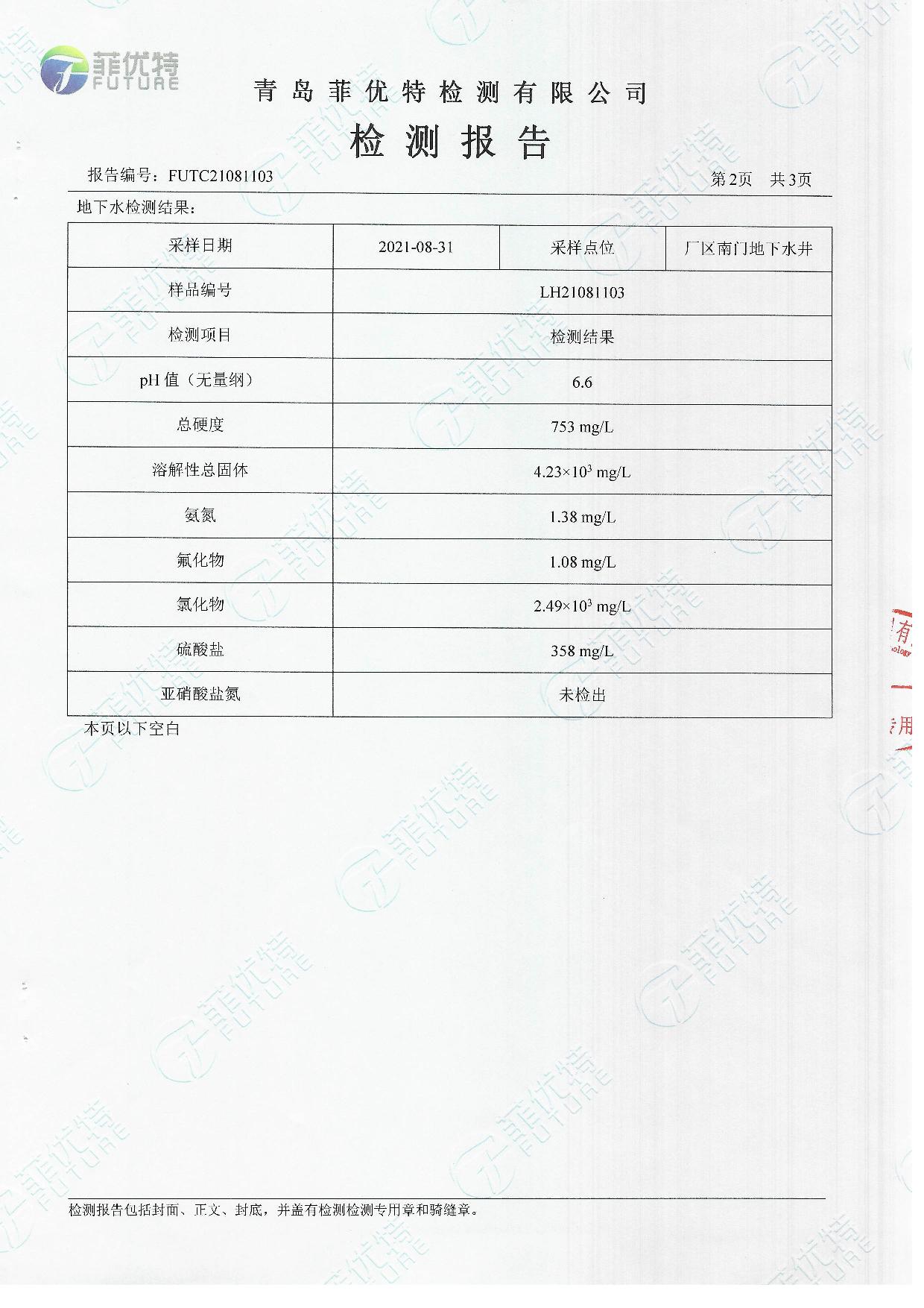 青岛罗美k1体育新材料制造有限公司土壤及地下水检测公示（2021年）(图21)