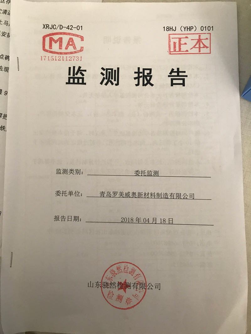 青岛罗美k1体育新材料制造有限公司监测报告（2018年度）(图1)