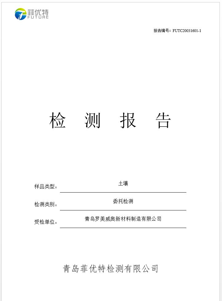 青岛罗美k1体育新材料制造有限公司土壤监测报告(2020年度)(图1)