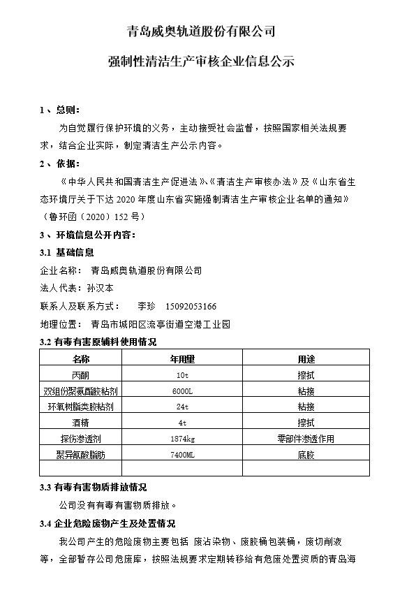 青岛k1体育轨道股份有限公司强制性清洁生产审核企业信息公示(图1)